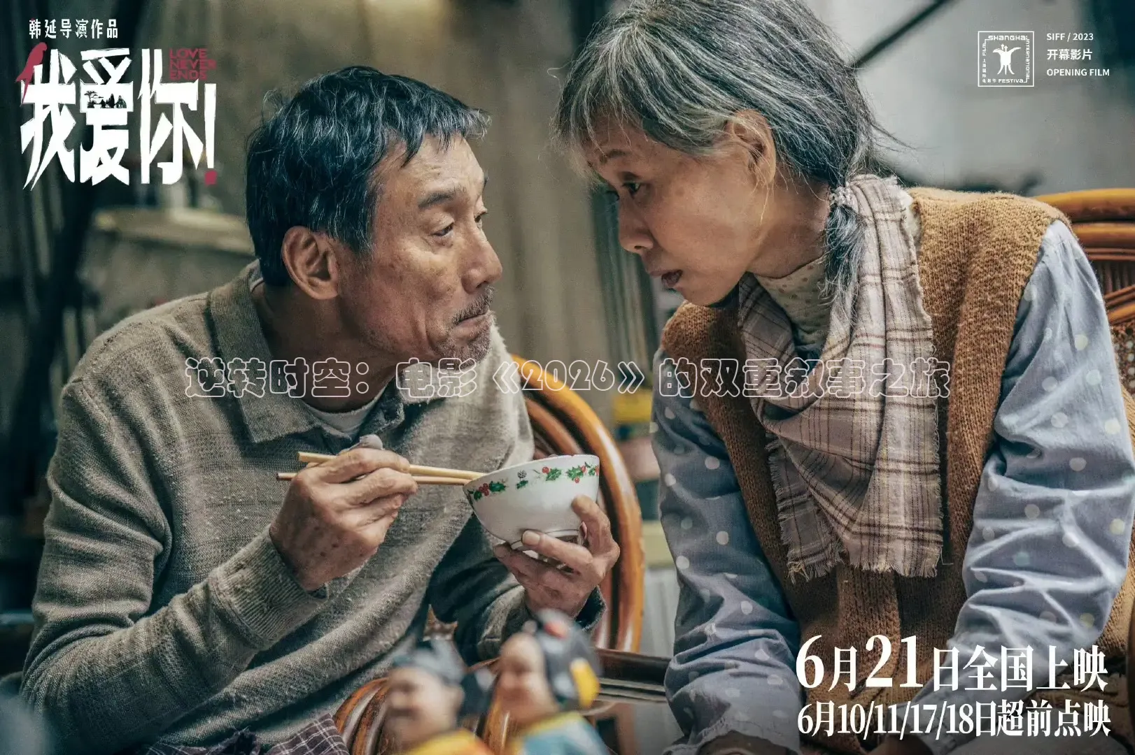 逆转时空：电影《2026》的双重叙事之旅